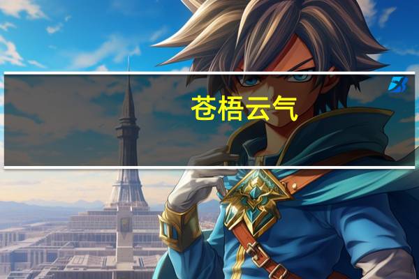 苍梧云气(关于苍梧云气简述)