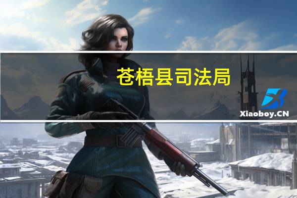 苍梧县司法局(关于苍梧县司法局简述)