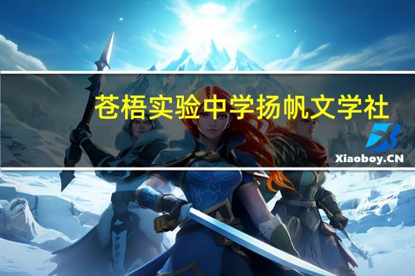 苍梧实验中学扬帆文学社(关于苍梧实验中学扬帆文学社简述)