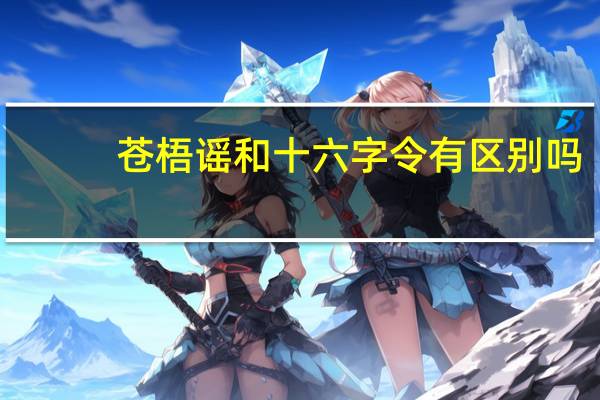 苍梧谣和十六字令有区别吗