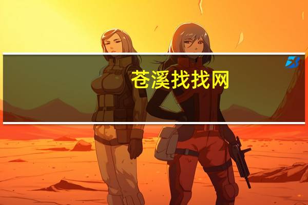 苍溪找找网(关于苍溪找找网简述)
