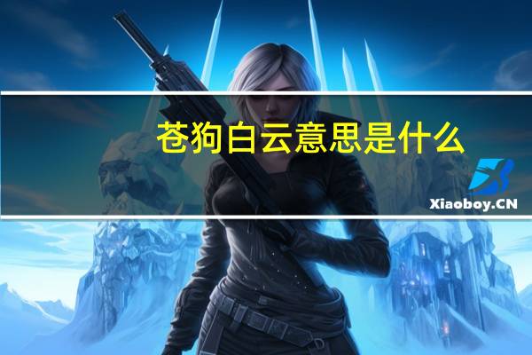 苍狗白云意思是什么