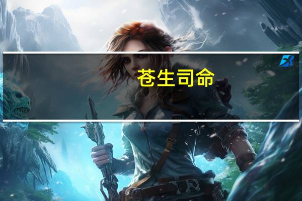 苍生司命(关于苍生司命简述)