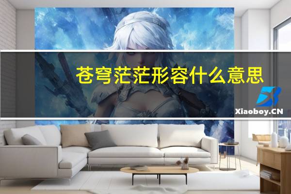 苍穹茫茫形容什么意思