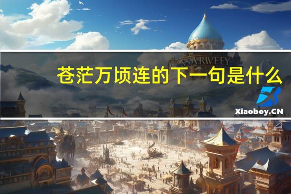 苍茫万顷连的下一句是什么