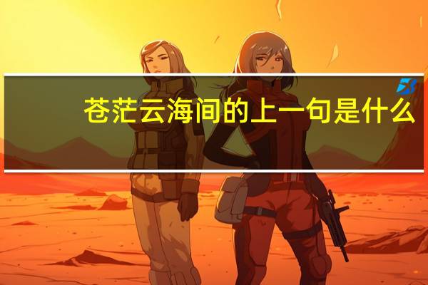 苍茫云海间的上一句是什么
