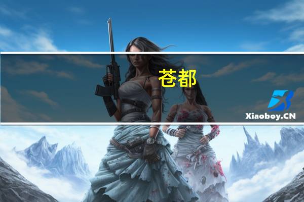 苍都(关于苍都简述)