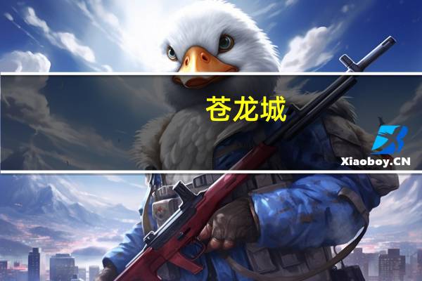 苍龙城（苍龙之腹）