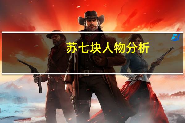 苏七块人物分析（苏七块）