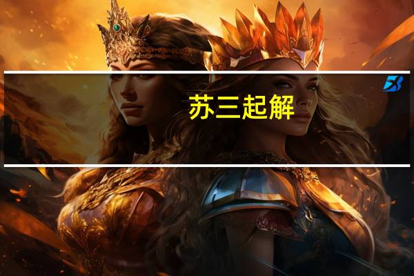 苏三起解(关于苏三起解简述)