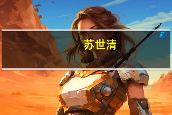 苏世清(关于苏世清简述)