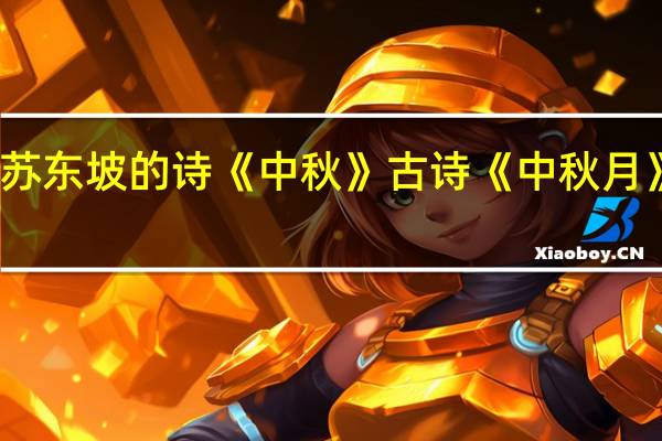 苏东坡的诗《中秋》 古诗《中秋月》苏轼