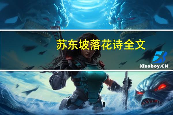苏东坡落花诗全文