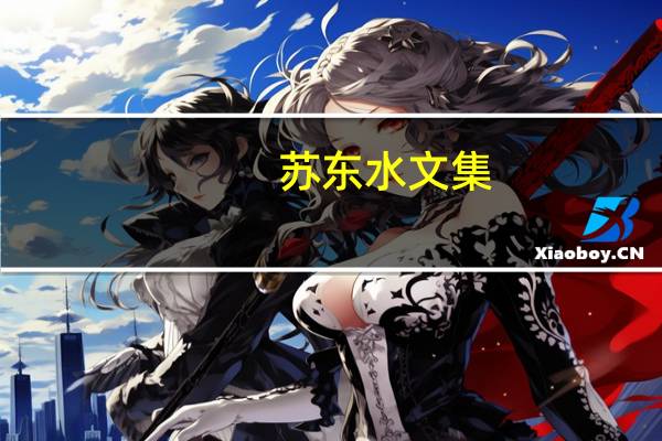 苏东水文集(关于苏东水文集简述)