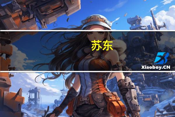 苏东(关于苏东简述)
