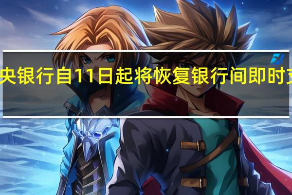 苏丹中央银行自11日起将恢复银行间即时支付清算系统