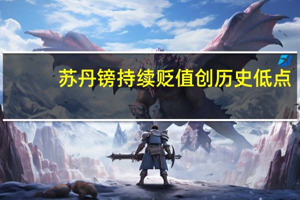 苏丹镑持续贬值 创历史低点