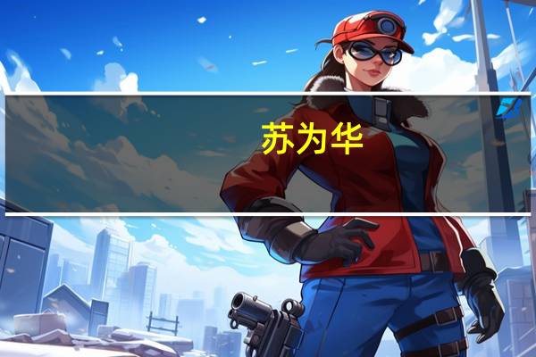 苏为华(关于苏为华简述)