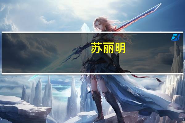 苏丽明(关于苏丽明简述)