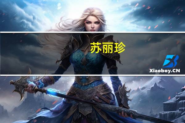 苏丽珍(关于苏丽珍简述)
