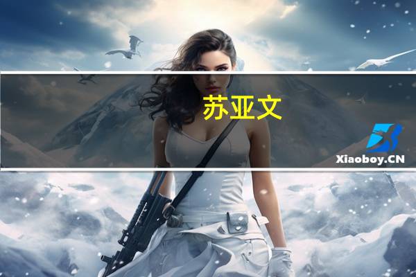 苏亚文(关于苏亚文简述)