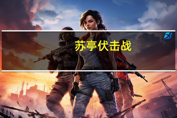 苏亭伏击战(关于苏亭伏击战简述)