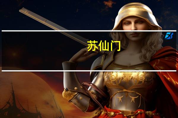 苏仙门(关于苏仙门简述)