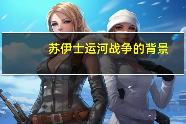 苏伊士运河战争的背景（苏伊士运河战争）