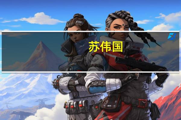苏伟国(关于苏伟国简述)