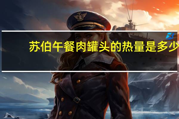 苏伯 午餐肉罐头的热量是多少