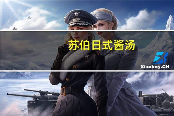 苏伯 日式酱汤(袋装)卡路里是多少