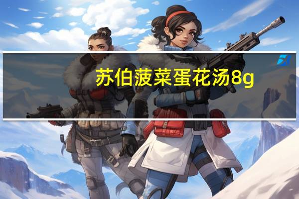 苏伯 菠菜蛋花汤 8g/包的热量是多少