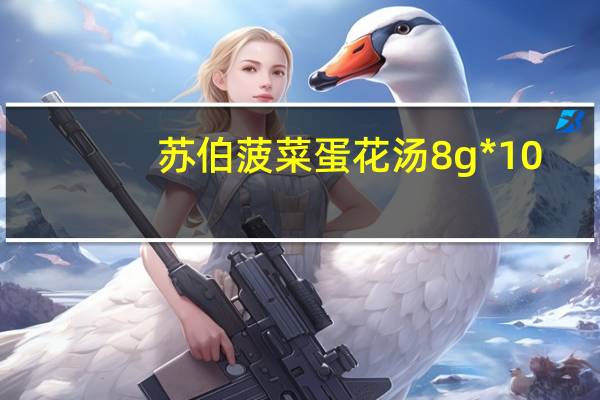 苏伯 菠菜蛋花汤 8g*10/盒的热量是多少