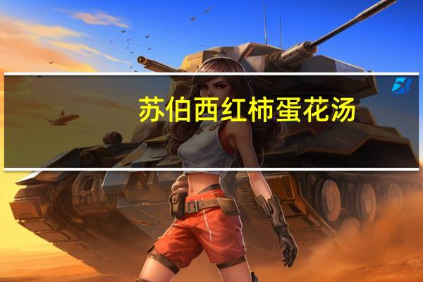 苏伯 西红柿蛋花汤(新包装)的热量是多少
