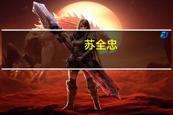 苏全忠(关于苏全忠简述)