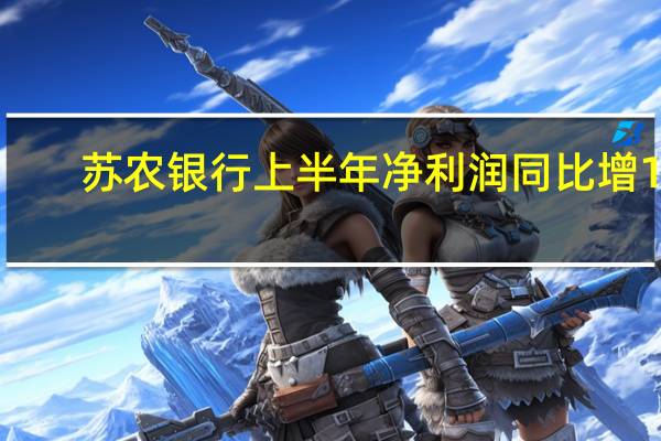 苏农银行上半年净利润同比增14.79%