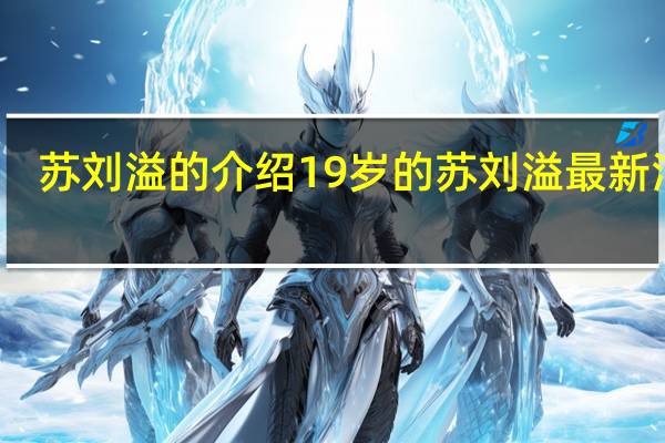 苏刘溢的介绍 19岁的苏刘溢最新消息