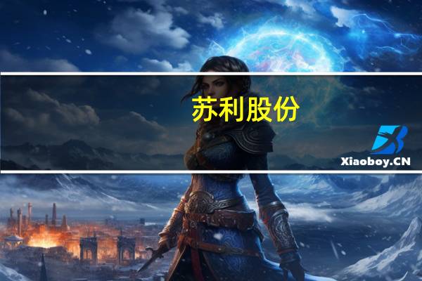 苏利股份:子公司苏利制药拟0元受让大连永达苏利18.37%股权