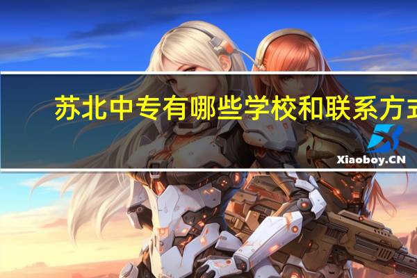 苏北中专有哪些学校和联系方式
