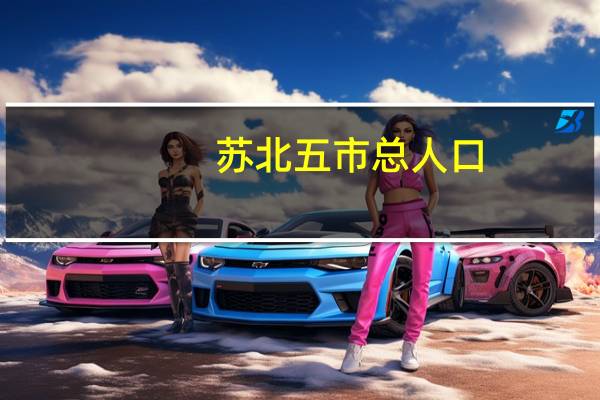 苏北五市总人口