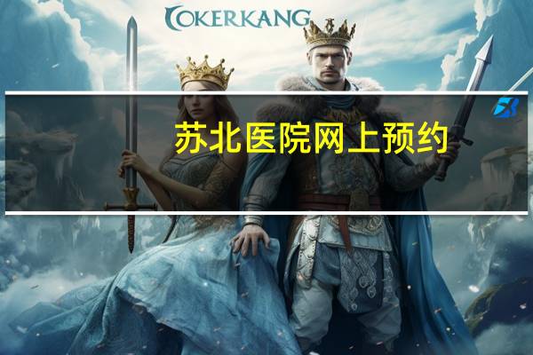 苏北医院网上预约?苏北医院预约挂号官网