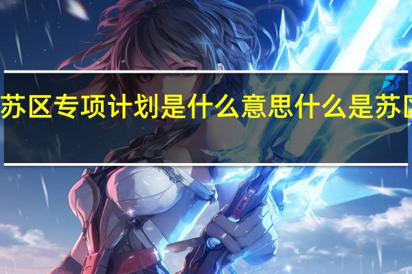 苏区专项计划是什么意思 什么是苏区专项