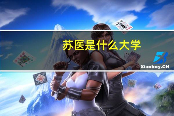 苏医是什么大学