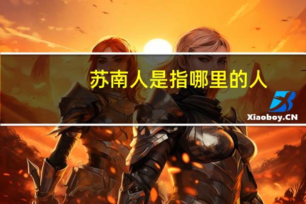 苏南人是指哪里的人