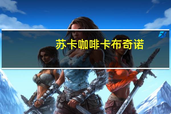 苏卡咖啡 卡布奇诺(咖啡包)卡路里是多少
