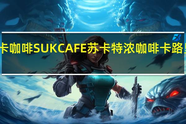 苏卡咖啡 SUKCAFE苏卡特浓咖啡卡路里是多少