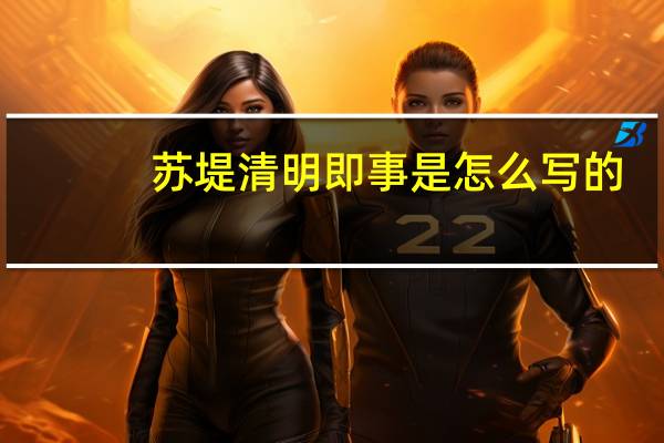 苏堤清明即事是怎么写的