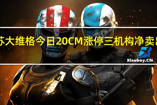 苏大维格今日20CM涨停三机构净卖出7267.14万元