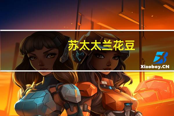 苏太太 兰花豆(牛排味)卡路里是多少