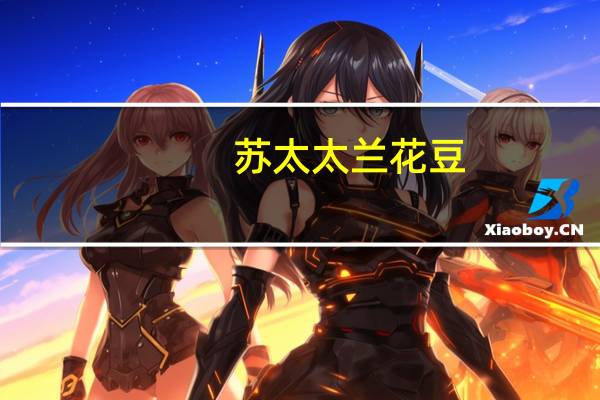 苏太太 兰花豆(牛排味)的热量是多少